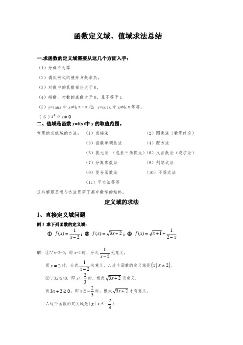 高中数学-函数定义域、值域求法总结