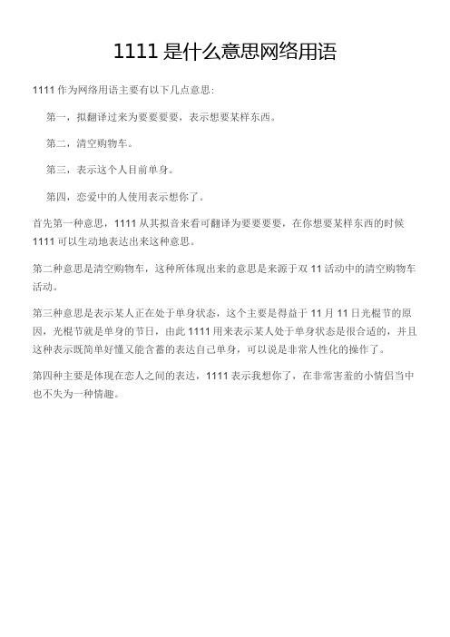 1111是什么意思网络用语