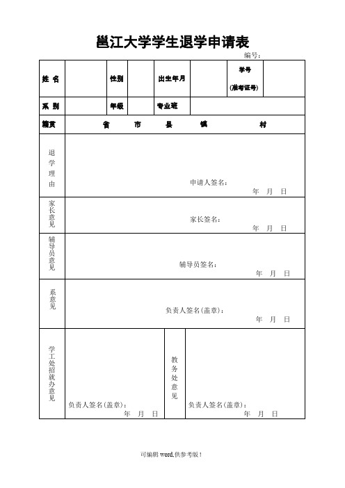 学生退学申请表