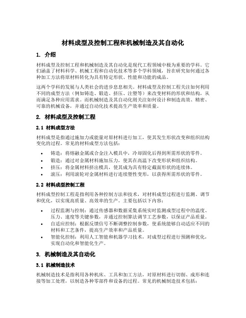 材料成型及控制工程和机械制造及其自动化