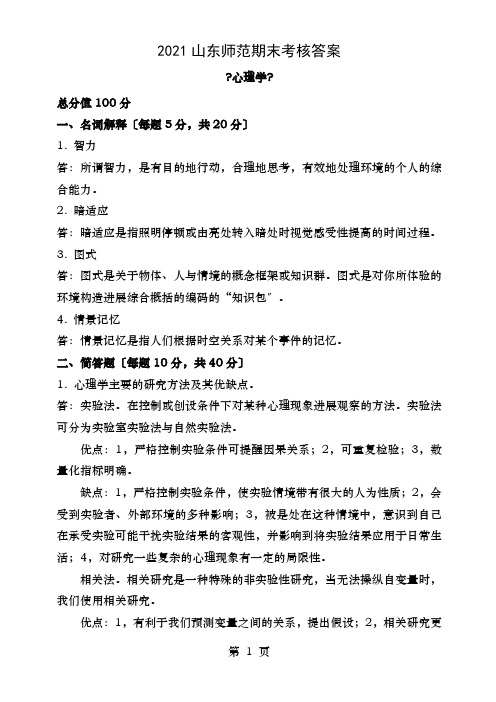 山东师范大学心理学答案