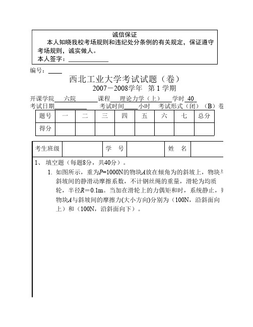 西北工业大学07-08(一)理论力学试题b答案