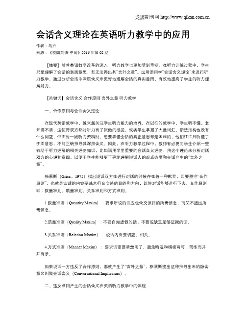 会话含义理论在英语听力教学中的应用