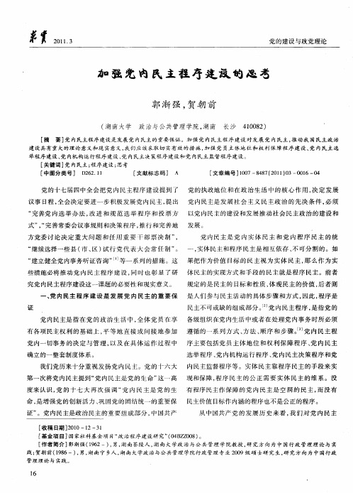 加强党内民主程序建设的思考