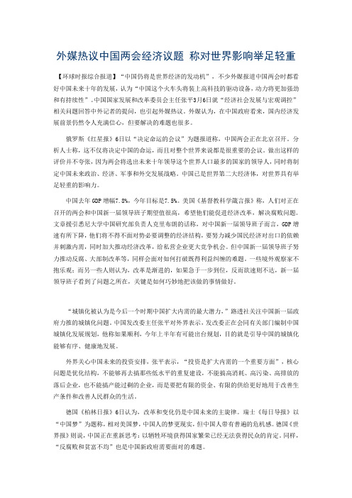 外媒热议中国两会经济议题 称对世界影响举足轻重