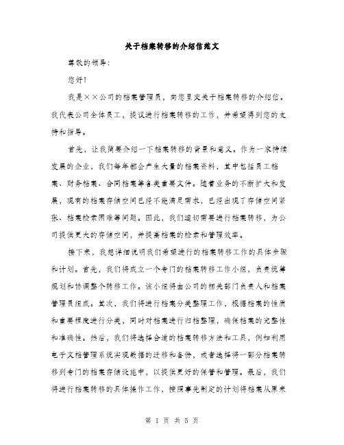 关于档案转移的介绍信范文（二篇）