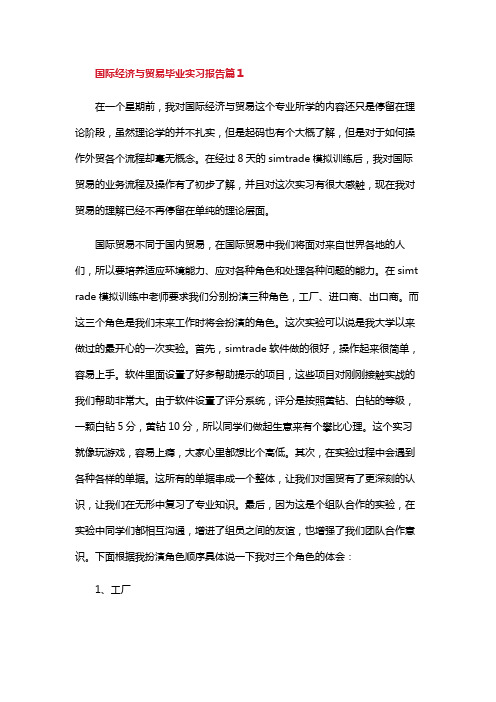 国际经济与贸易毕业实习报告