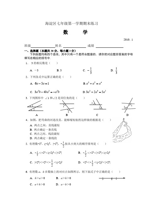 北京市海淀区2009-2010学年度第一学期七年级数学期末试卷及答案