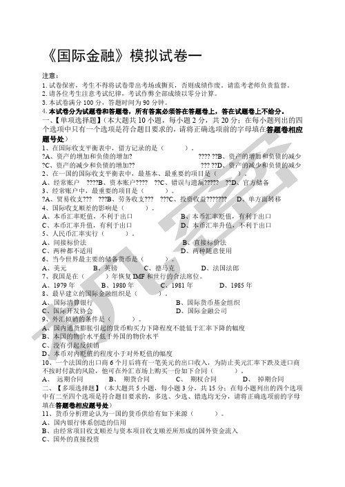 国际金融模拟试卷和答案