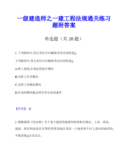 一级建造师之一建工程法规通关练习题附答案