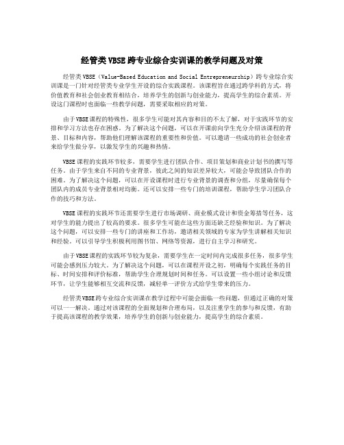 经管类VBSE跨专业综合实训课的教学问题及对策