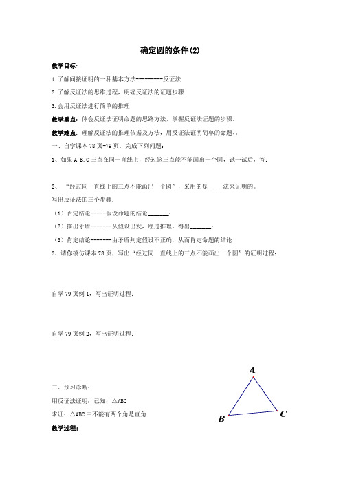 九年级数学上册第3章对圆的进一步认识3.2确定圆的条件教案2(新版)青岛版