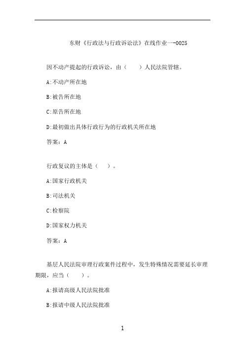 东财《行政法与行政诉讼法》在线作业一-0025