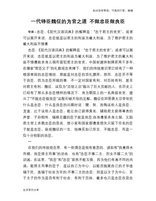 历史趣谈：一代铮臣魏征的为官之道 不做忠臣做良臣