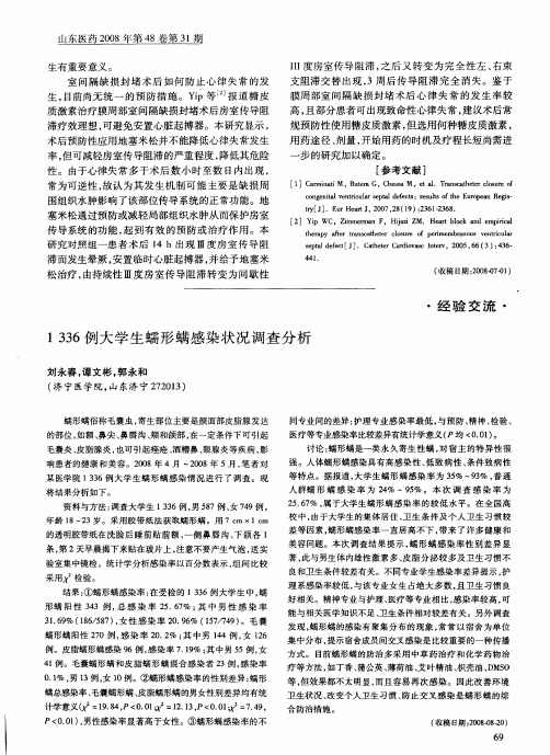 1336例大学生蠕形螨感染状况调查分析