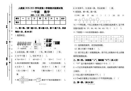 人教版小学一年级2020-2021学年度第二学期期末数学试题及答案(含两套题)