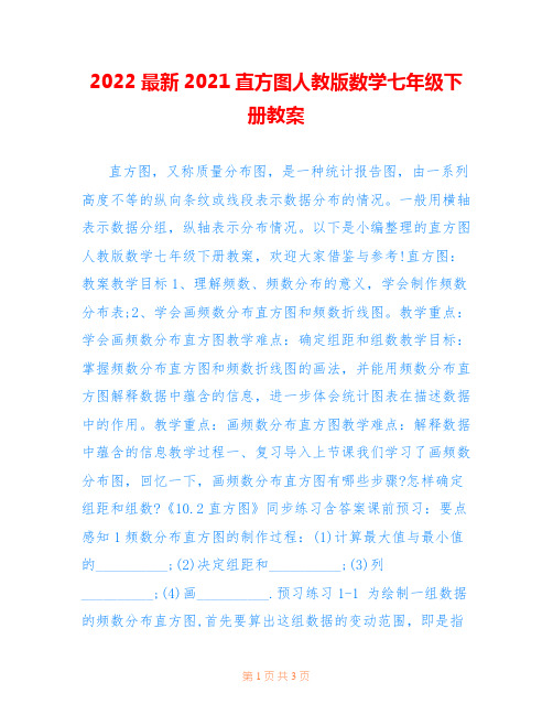 2022最新2021直方图人教版数学七年级下册教案