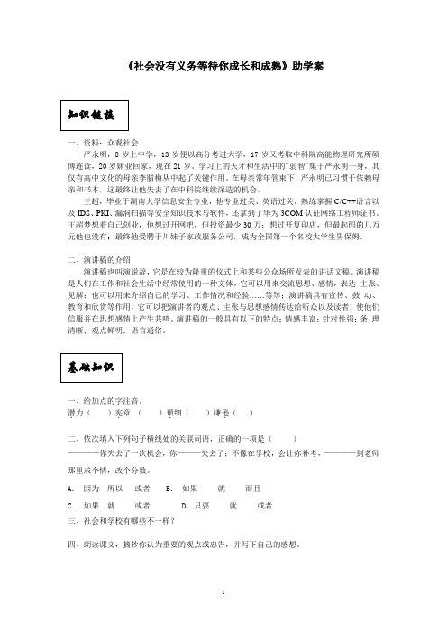 《社会没有义务等待你成长和成熟》助学案