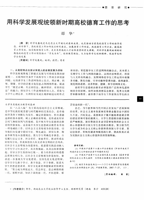 用科学发展观统领新时期高校德育工作的思考