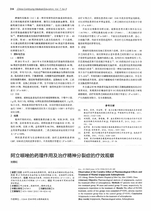 阿立哌唑的药理作用及治疗精神分裂症的疗效观察