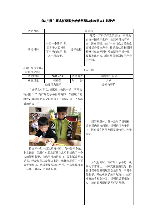 幼儿园主题式科学探究活动组织与实施研究记录表