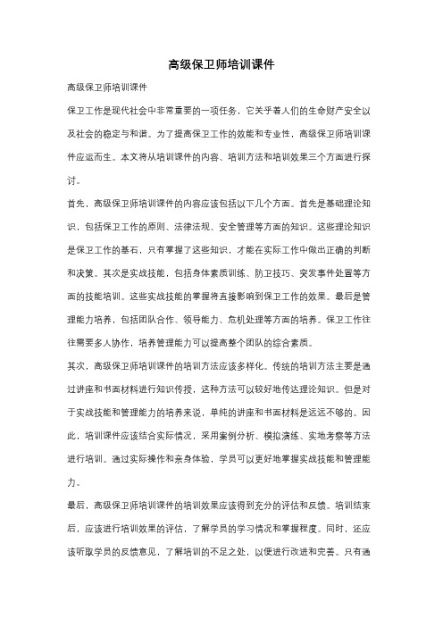 高级保卫师培训课件