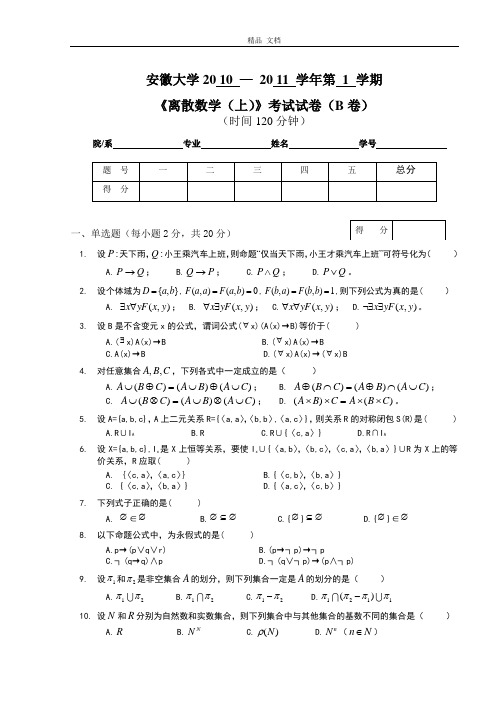 计算机学院2010—2011年离散数学(上)B卷和参考答案及评分标准