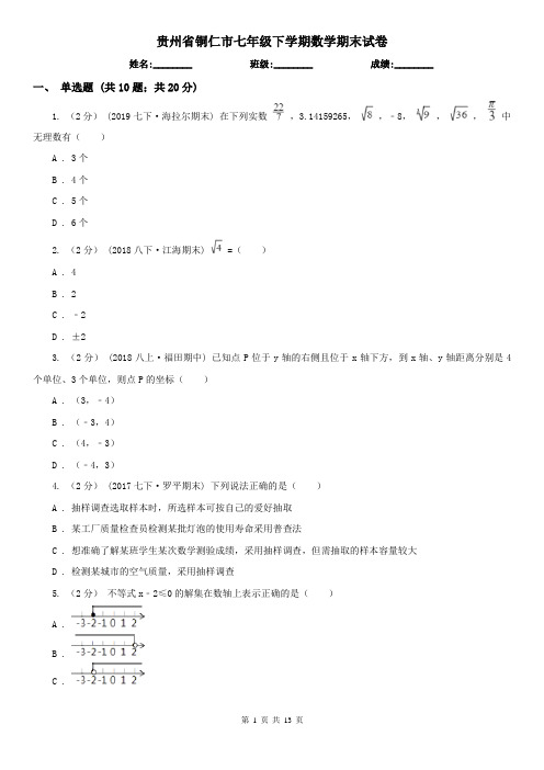 贵州省铜仁市七年级下学期数学期末试卷