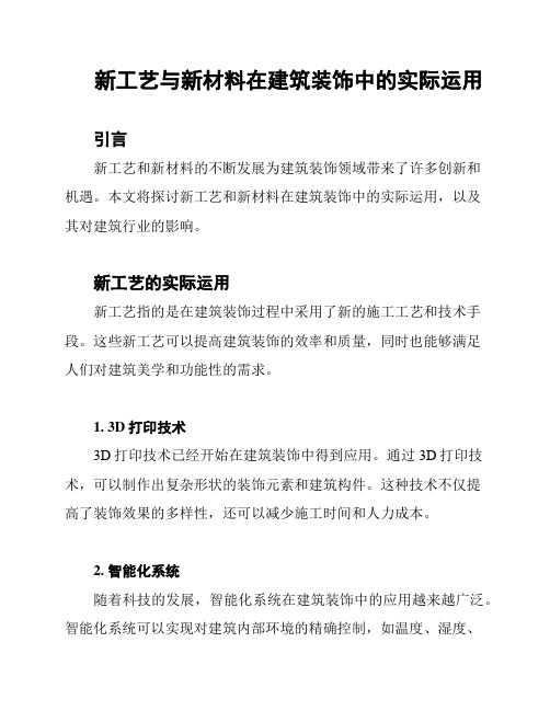 新工艺与新材料在建筑装饰中的实际运用