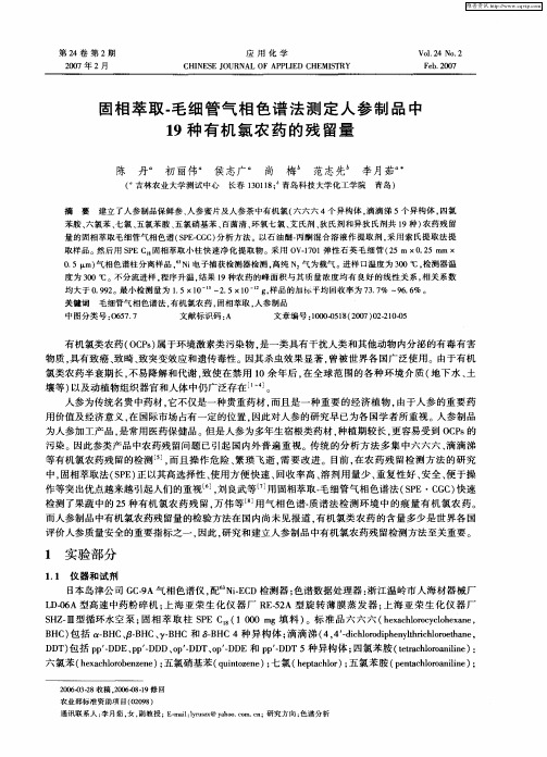 固相萃取-毛细管气相色谱法测定人参制品中19种有机氯农药的残留量