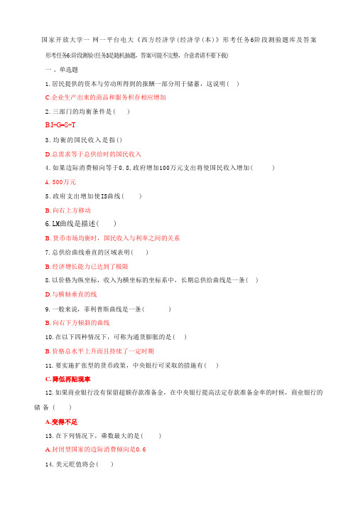 国家开放大学一网一平台电大《西方经济学(经济学(本)》形考任务6阶段测验题库及答案