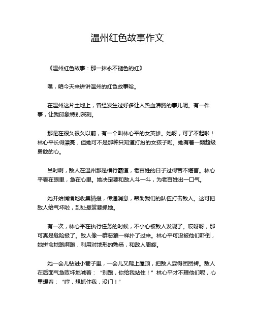 温州红色故事作文