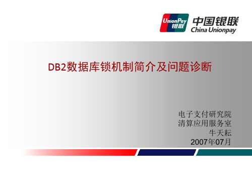 DB2数据库锁机制及问题