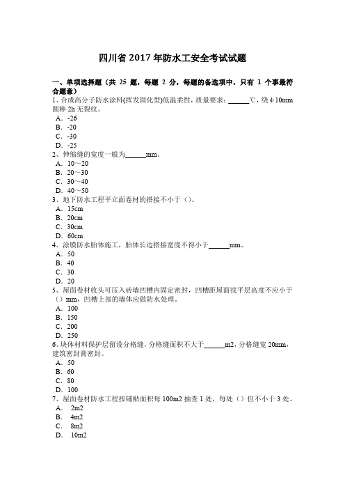 四川省2017年防水工安全考试试题