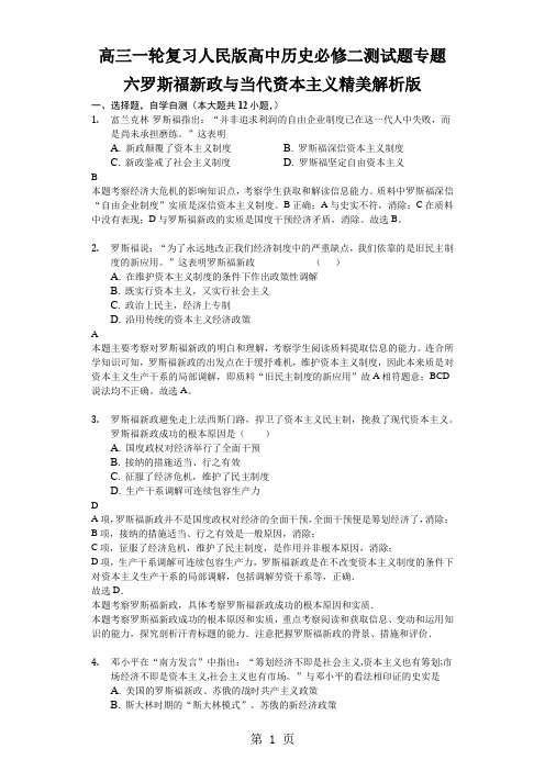 高三一轮复习人民版高中历史必修二测试题专题六罗斯福新政与当代资本主义精美解析版