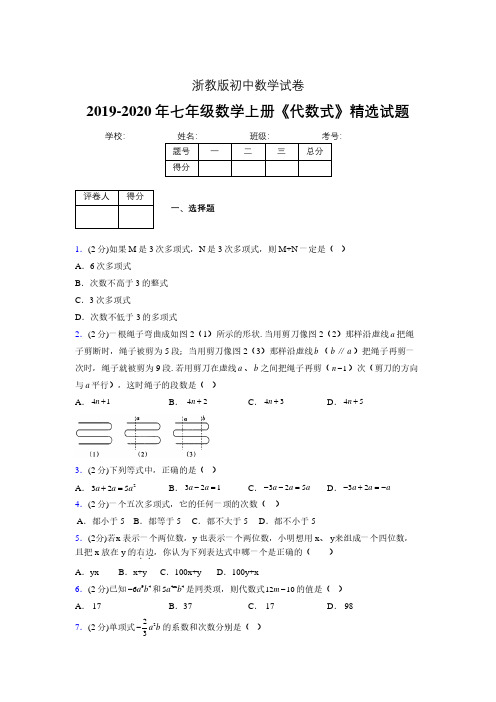 2019-2020浙教版初中数学七年级上册《代数式》专项测试(含答案) (27)