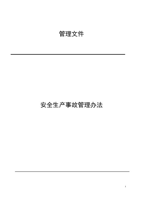 安全生产事故管理办法