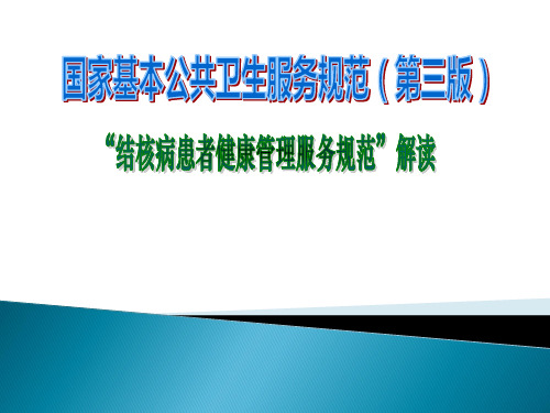 国家基本公共卫生肺结核患者健康管理服务规范