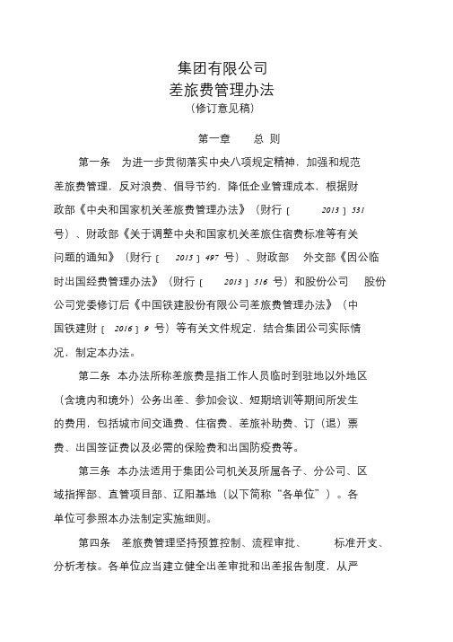 集团公司差旅费管理办法(修定意见稿)学习文件.doc