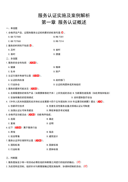 服务认证实施及案例解析 - 答案