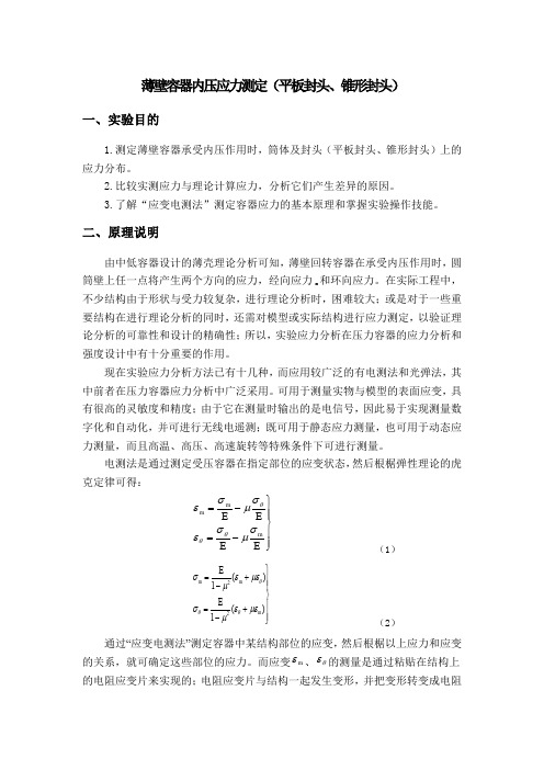 薄壁容器内压应力测定(平板封头、锥形封头)