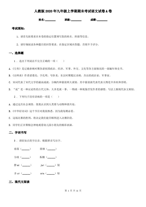 人教版2020年九年级上学期期末考试语文试卷A卷