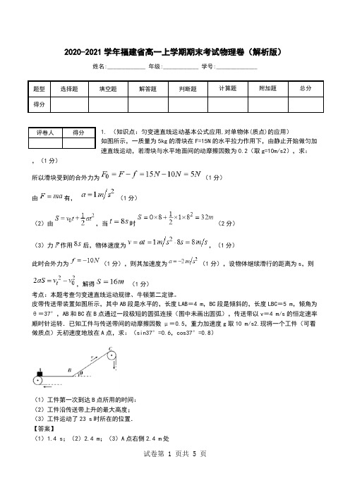 2020-2021学年福建省高一上学期期末考试物理卷(解析版).doc