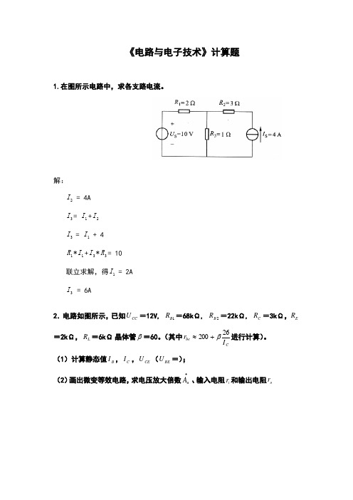 华南理工电路与电子技术平时作业-计算题