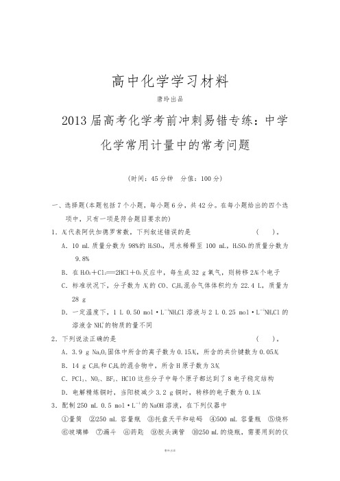 高考化学复习高考化学考前冲刺易错专练：中学化学常用计量中的常考问题(2)(8页,word).docx