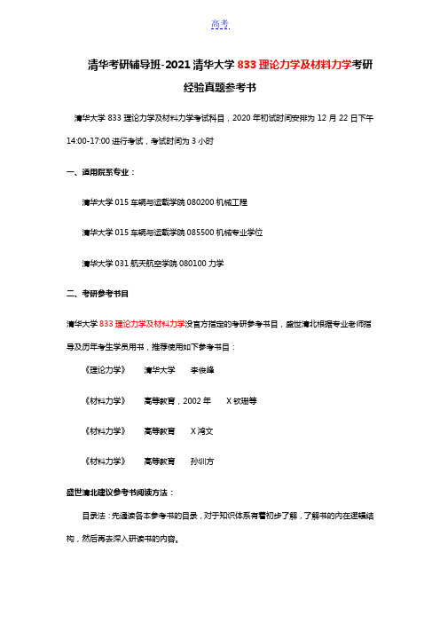 清华考研辅导班-2021清华大学833理论力学及材料力学考研经验真题参考书