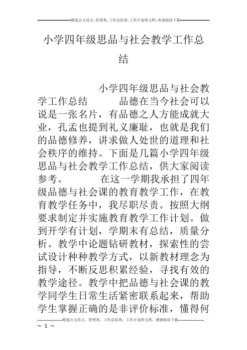 小学四年级思品与社会教学工作总结