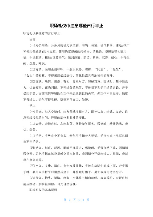 职场礼仪中注意哪些言行举止