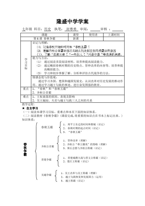 重庆市綦江县隆盛中学川教版历史七年级上册第6课 春秋争霸 学案