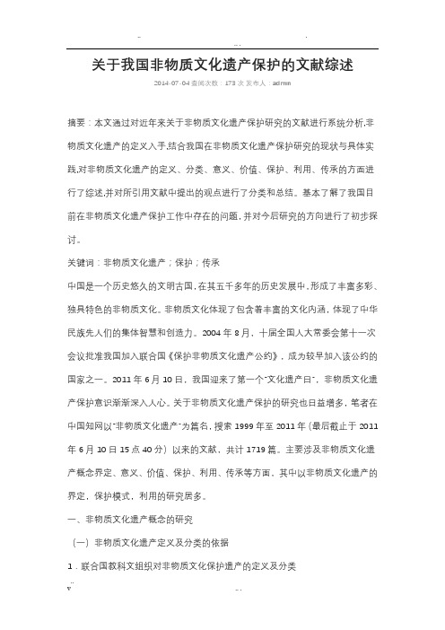 关于我国非物质文化遗产保护的文献综述